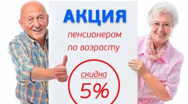 скидка пенсионерам 5% - фото - 2