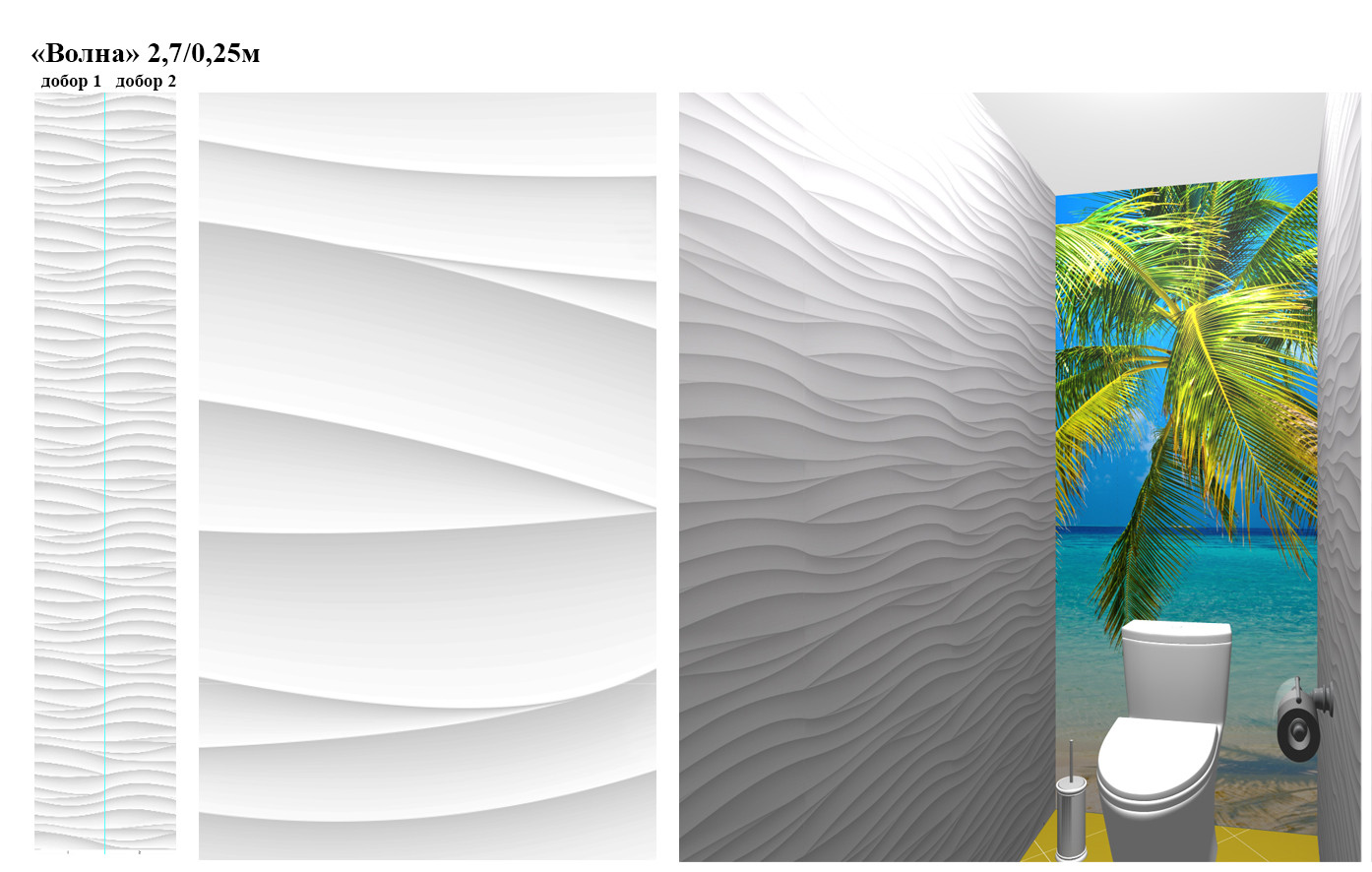 Панель ПВХ УФ «Волна» добор 2,7/0,25 9мм - фото - 1