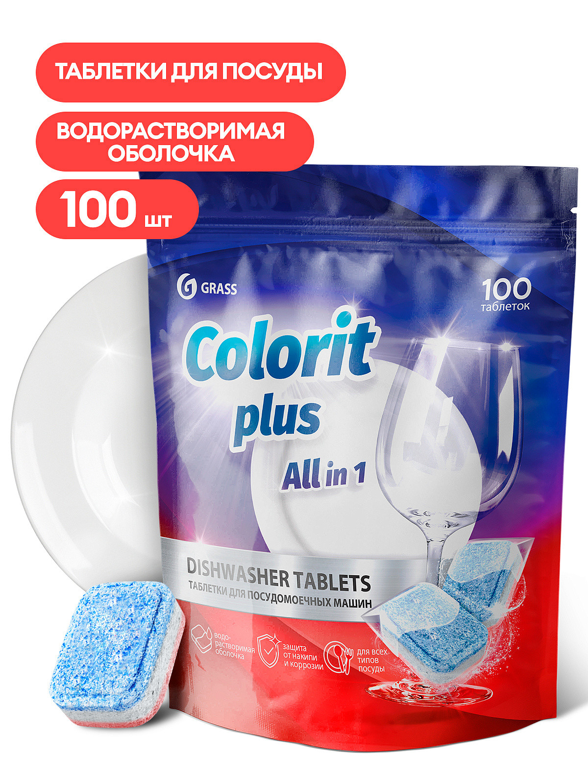 Таблетки для посудомоечных машин Grass Colorit Plus All in 1 , 20г (упаковка 100шт) 125717 - фото - 1