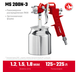 Краскопульт пневматический Зубр MS 200N-3, 1.2, 1.5, 1.8 мм, с нижним бачком 06457 - фото - 5