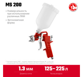Краскопульт пневматический Зубр MS 200N, 1.3 мм, с верхним бачком 06455-1.3 - фото - 9