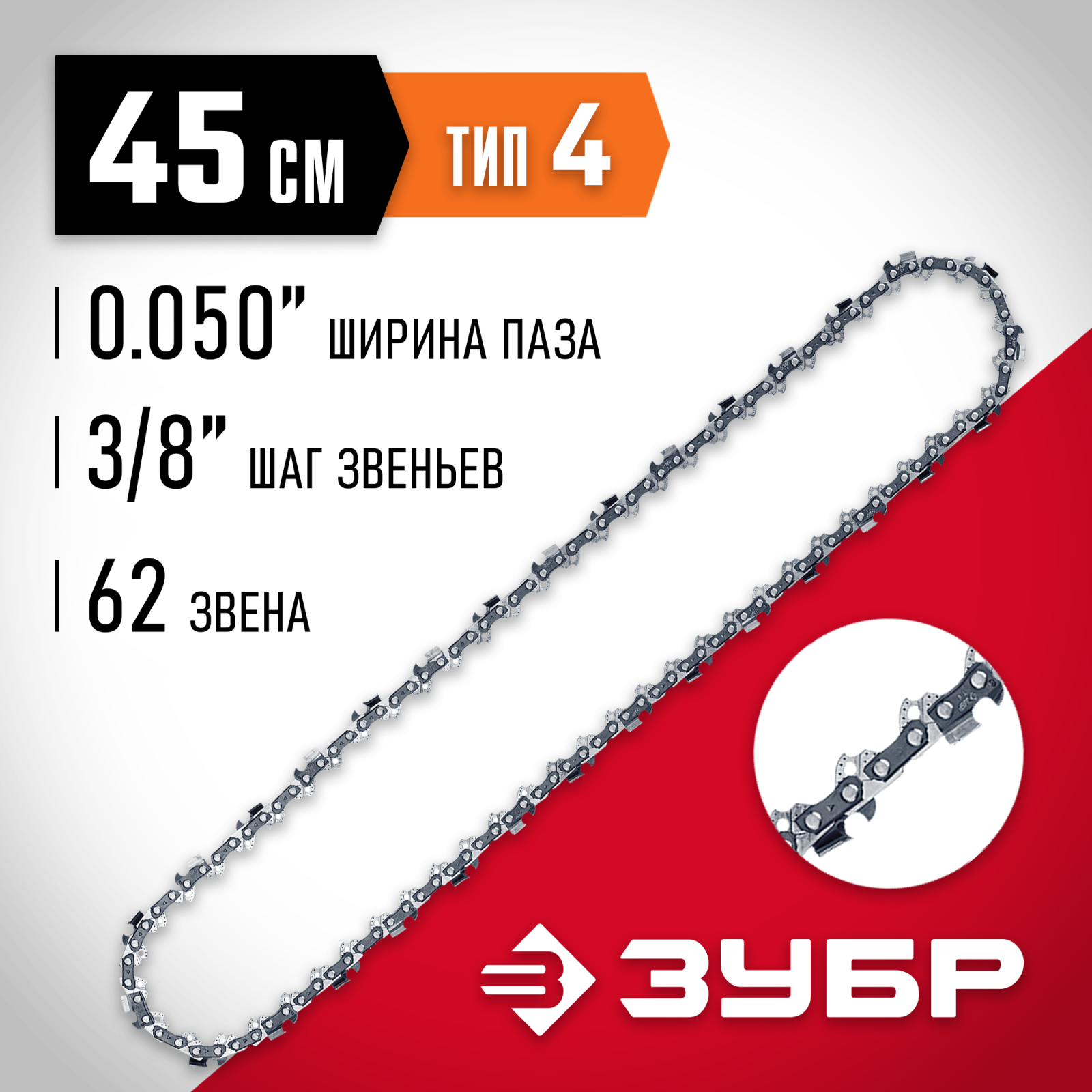 Цепь для электро и бензо пил ЗУБР тип 4 шаг 3/8