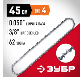 Цепь для электро и бензо пил ЗУБР тип 4 шаг 3/8" паз 1.3 мм 62 звена - фото - 5