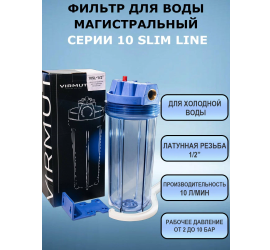 Фильтр для воды магистральный Virmut МФП-12 10SL прозрачный - фото - 1